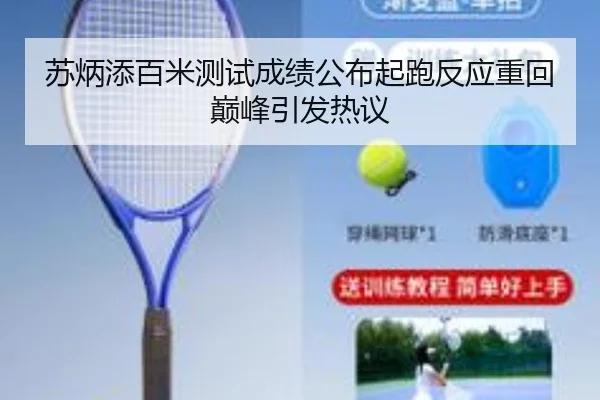 苏炳添百米测试成绩公布起跑反应重回巅峰引发热议 - JIUYOU SPORTS