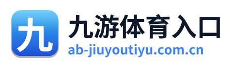 九游体育入口